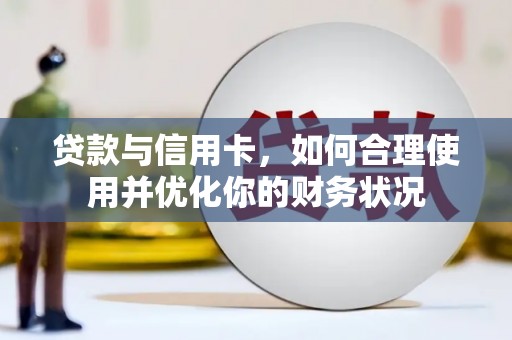 禅城贷款与信用卡，如何合理使用并优化你的财务状况