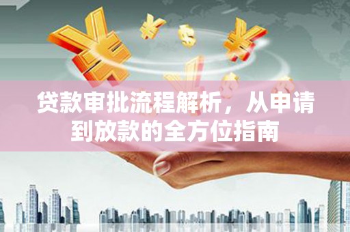 禅城贷款审批流程解析，从申请到放款的全方位指南