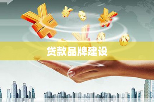 禅城贷款品牌建设