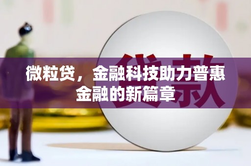 禅城微粒贷，金融科技助力普惠金融的新篇章
