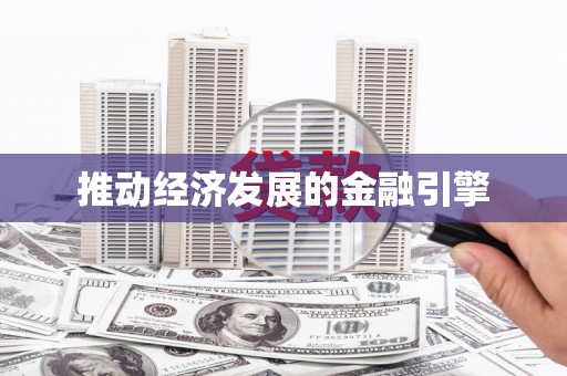 禅城推动经济发展的金融引擎