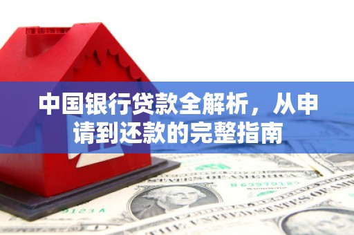 禅城中国银行贷款全解析，从申请到还款的完整指南