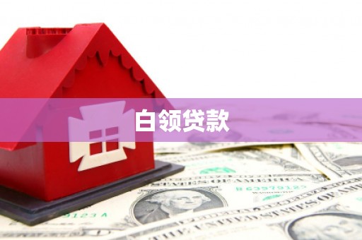 禅城白领贷款