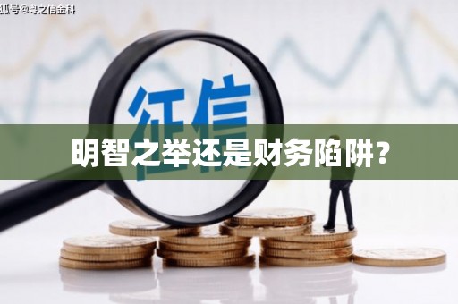禅城明智之举还是财务陷阱？