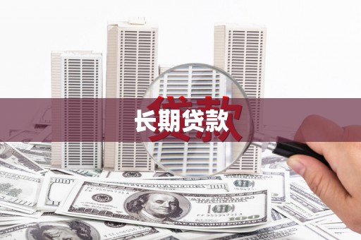 禅城长期贷款