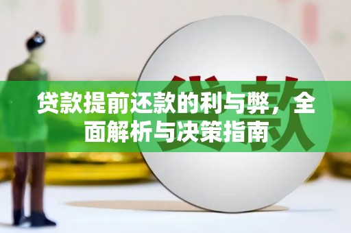 禅城贷款提前还款的利与弊，全面解析与决策指南