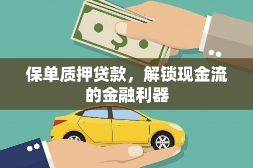禅城保单质押贷款，解锁现金流的金融利器