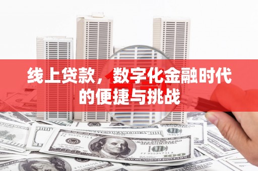 禅城线上贷款，数字化金融时代的便捷与挑战