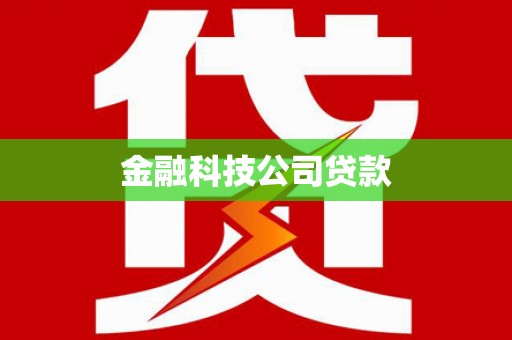 禅城金融科技公司贷款