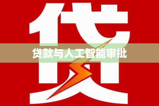 禅城贷款与人工智能审批