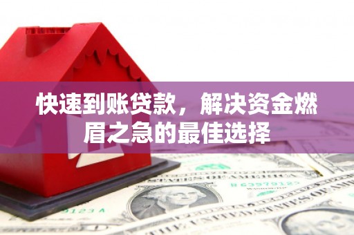 禅城快速到账贷款，解决资金燃眉之急的最佳选择