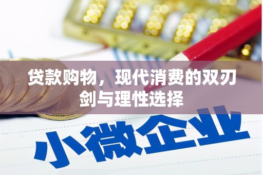 禅城贷款购物，现代消费的双刃剑与理性选择