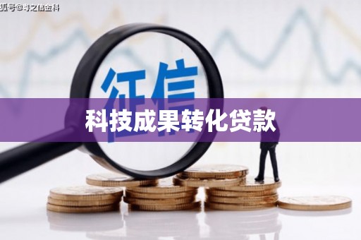 禅城科技成果转化贷款