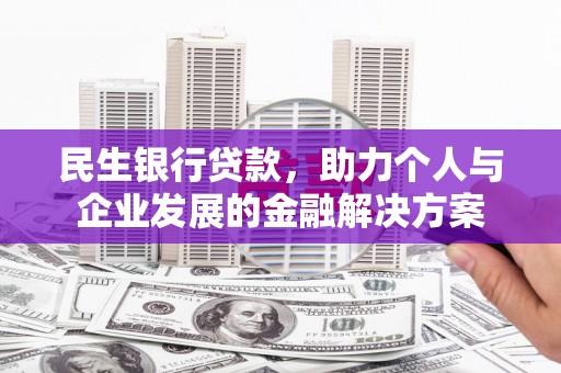 禅城民生银行贷款，助力个人与企业发展的金融解决方案