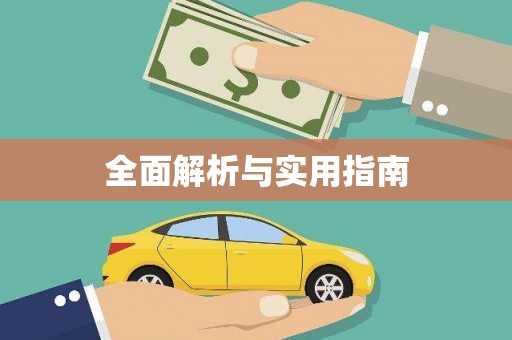 禅城全面解析与实用指南