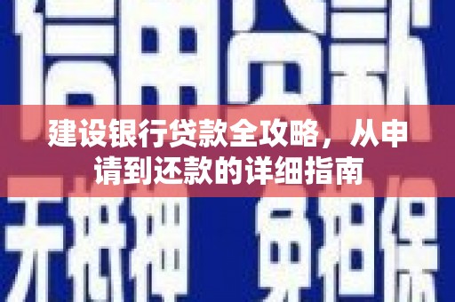禅城建设银行贷款全攻略，从申请到还款的详细指南