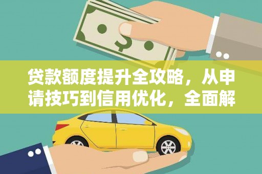 禅城贷款额度提升全攻略，从申请技巧到信用优化，全面解析
