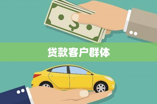 禅城贷款客户群体