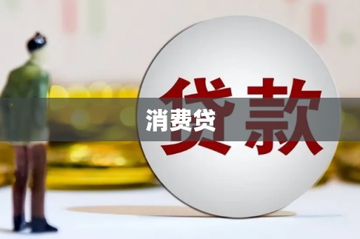 禅城消费贷