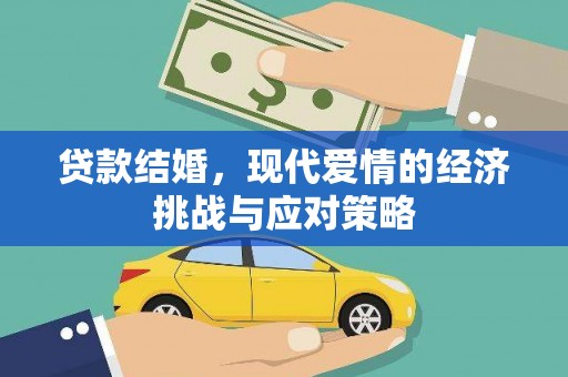禅城贷款结婚，现代爱情的经济挑战与应对策略