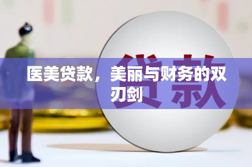 禅城医美贷款，美丽与财务的双刃剑