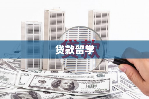 禅城贷款留学