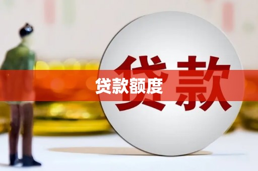 禅城贷款额度