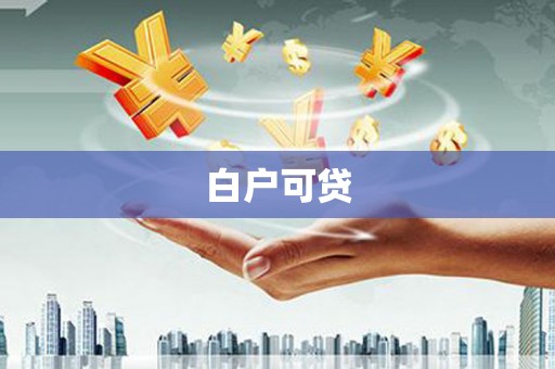 禅城白户可贷