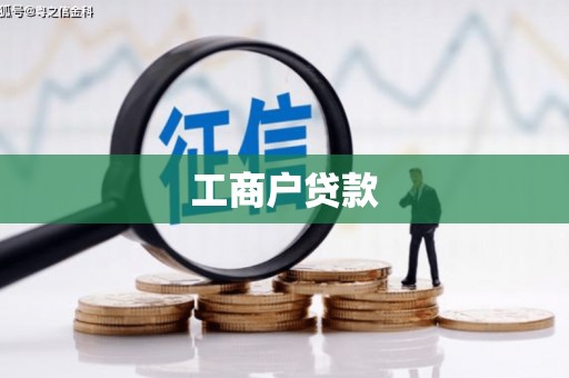 禅城工商户贷款