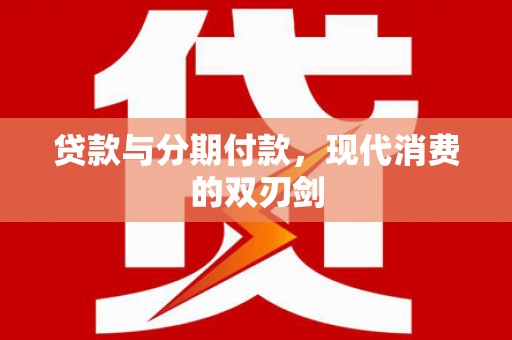 禅城贷款与分期付款，现代消费的双刃剑