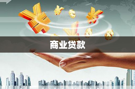 禅城商业贷款