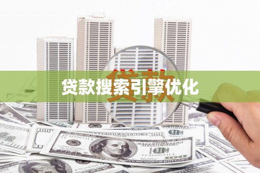 禅城贷款搜索引擎优化