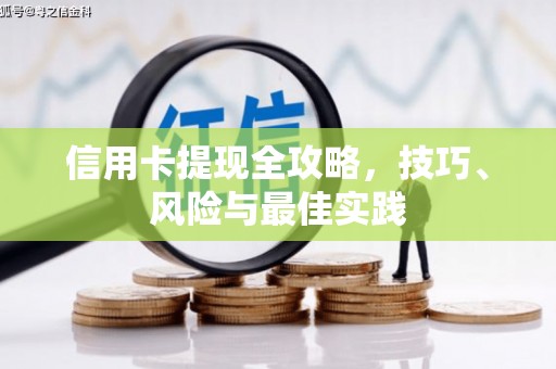 禅城信用卡提现全攻略，技巧、风险与最佳实践