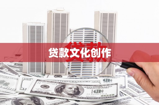 禅城贷款文化创作