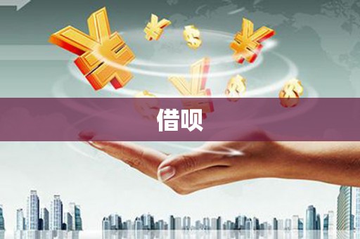 禅城借呗