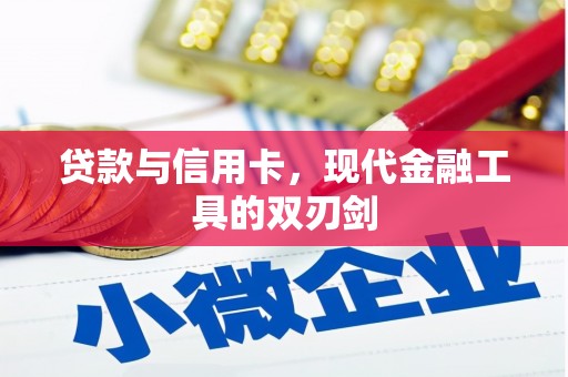 禅城贷款与信用卡，现代金融工具的双刃剑