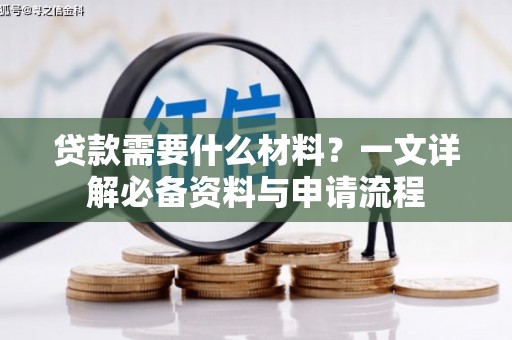 禅城贷款需要什么材料？一文详解必备资料与申请流程