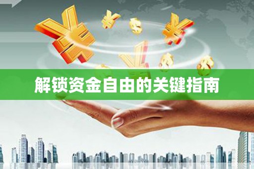 禅城解锁资金自由的关键指南