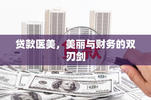 禅城贷款医美，美丽与财务的双刃剑