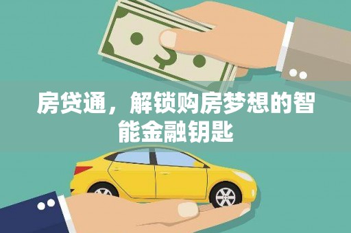 禅城房贷通，解锁购房梦想的智能金融钥匙