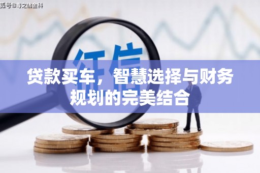 禅城贷款买车，智慧选择与财务规划的完美结合