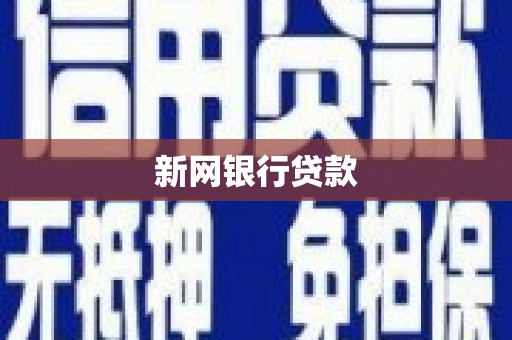 禅城新网银行贷款
