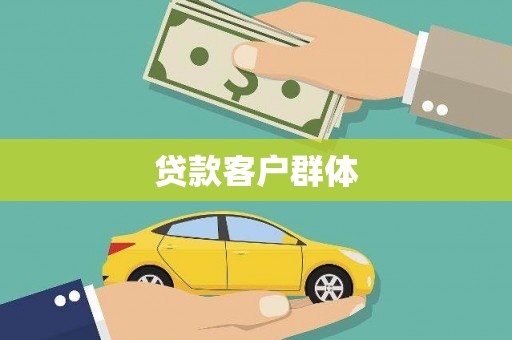 禅城贷款客户群体