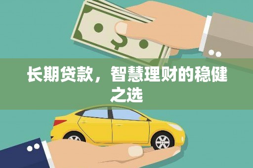 禅城长期贷款，智慧理财的稳健之选