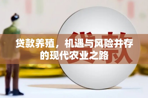 禅城贷款养殖，机遇与风险并存的现代农业之路