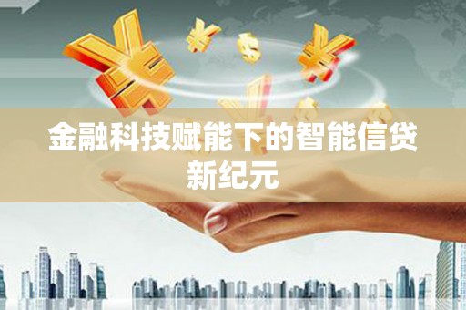 禅城金融科技赋能下的智能信贷新纪元