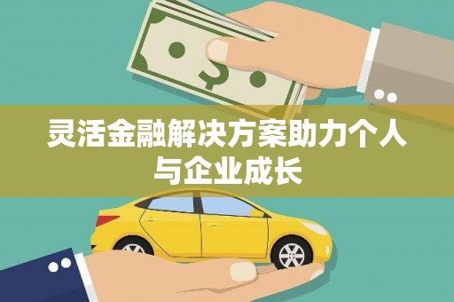 禅城灵活金融解决方案助力个人与企业成长