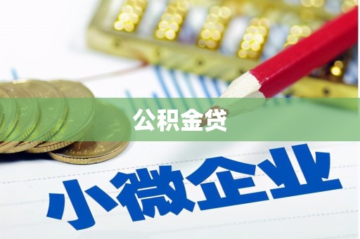 禅城公积金贷