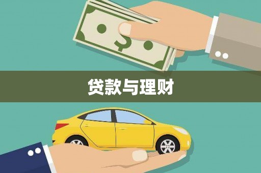 禅城贷款与理财
