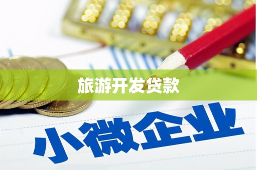 禅城旅游开发贷款